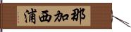那加西浦 Hand Scroll