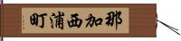 那加西浦町 Hand Scroll