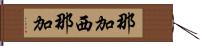 那加西那加 Hand Scroll