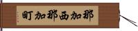 那加西那加町 Hand Scroll