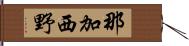 那加西野 Hand Scroll