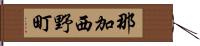 那加西野町 Hand Scroll
