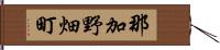 那加野畑町 Hand Scroll
