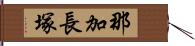 那加長塚 Hand Scroll