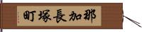 那加長塚町 Hand Scroll