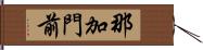 那加門前 Hand Scroll