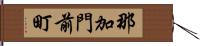 那加門前町 Hand Scroll