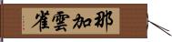 那加雲雀 Hand Scroll