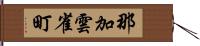 那加雲雀町 Hand Scroll