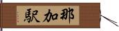 那加駅 Hand Scroll