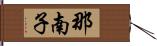 那南子 Hand Scroll