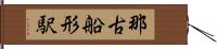 那古船形駅 Hand Scroll
