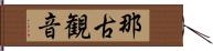 那古観音 Hand Scroll