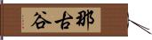 那古谷 Hand Scroll