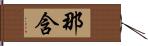 那含 Hand Scroll