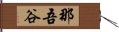 那吾谷 Hand Scroll