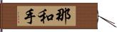 那和手 Hand Scroll