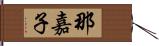 那嘉子 Hand Scroll