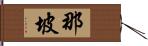 那坡 Hand Scroll