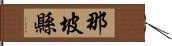 那坡縣 Hand Scroll