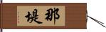 那堤 Hand Scroll