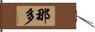 那多 Hand Scroll