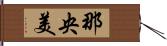 那央美 Hand Scroll