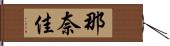 那奈佳 Hand Scroll