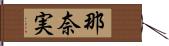 那奈実 Hand Scroll