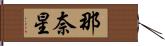 那奈星 Hand Scroll