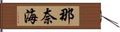 那奈海 Hand Scroll