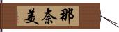 那奈美 Hand Scroll