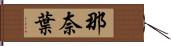 那奈葉 Hand Scroll