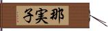 那実子 Hand Scroll