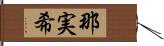 那実希 Hand Scroll