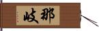 那岐 Hand Scroll