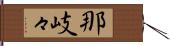 那岐々 Hand Scroll