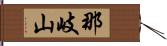 那岐山 Hand Scroll