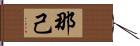 那己 Hand Scroll