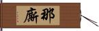 那廝 Hand Scroll