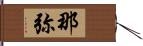 那弥 Hand Scroll