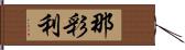 那彩利 Hand Scroll