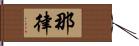 那律 Hand Scroll