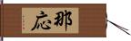 那応 Hand Scroll