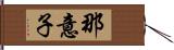 那意子 Hand Scroll