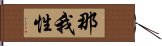 那我性 Hand Scroll