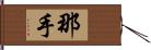 那手 Hand Scroll