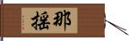 那揺 Hand Scroll