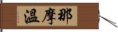 那摩溫 Hand Scroll