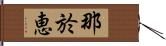 那於恵 Hand Scroll